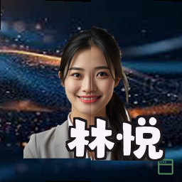 林悦