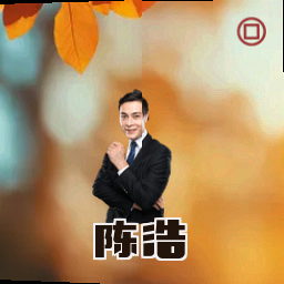 陈浩