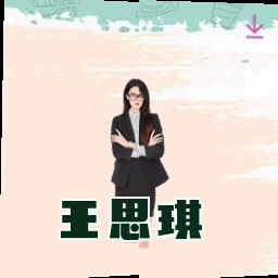 王思琪